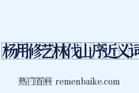 杨用修艺林伐山序近义词是什么意思的图片
